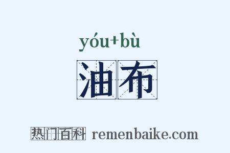 油布是什么意思的图片
